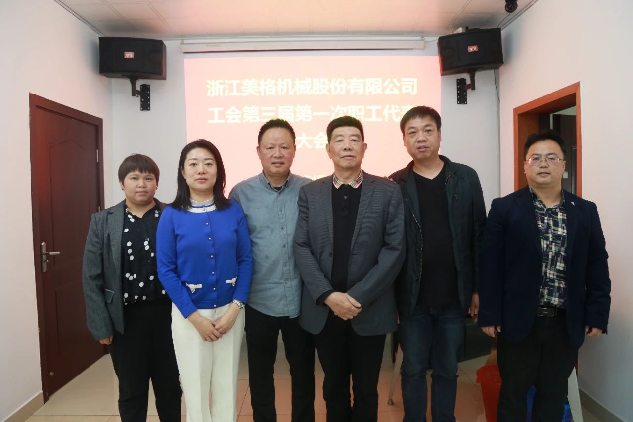 The Third First Employee Representative Conference of the Trade Union of Zhejiang Meige Machinery Technology Co., Ltd. was successfully held