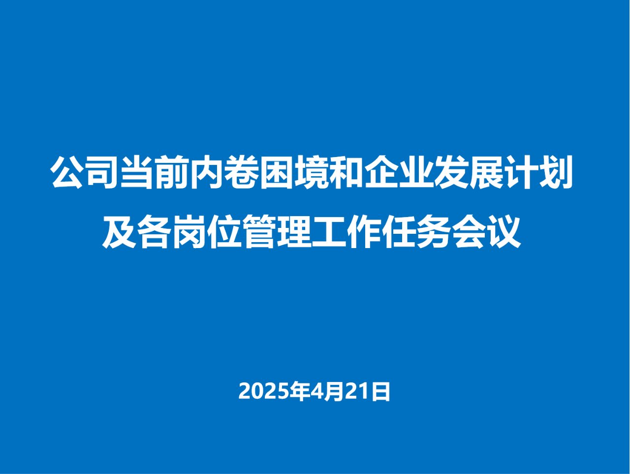 Zhejiang Meige Machinery held a meeting to deploy measures to cope with industry downturn pressure and enterprise development plans