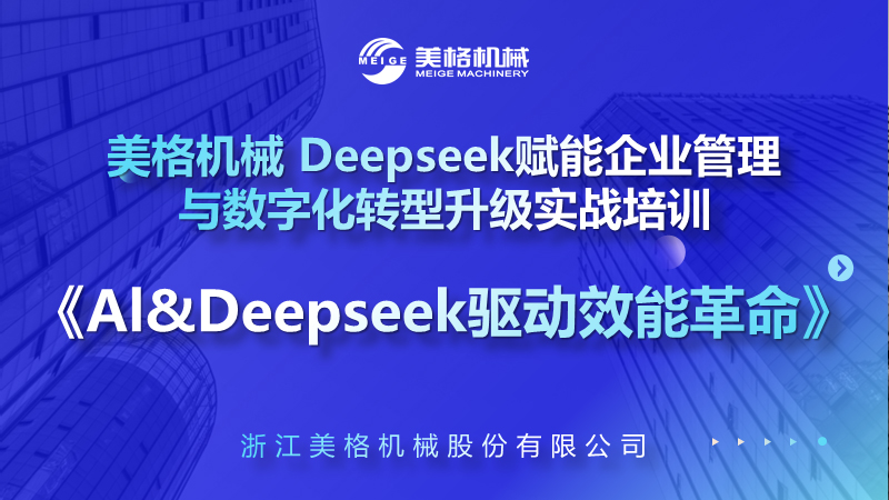 Meige Machinery successfully held DeepSeek empowering enterprise digital transformation practical training to drive industry innovation with AI technology