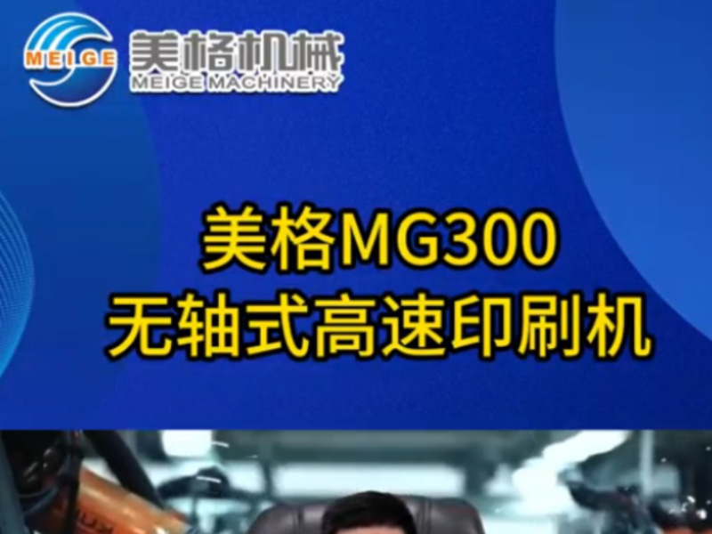 Megagraphics MG300 Axleless High-Speed Printing Press